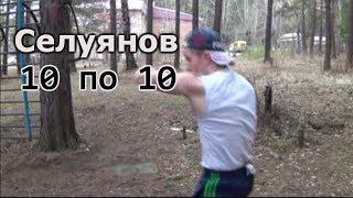 Селуянов. Бокс 10 по 10 .Научный подход