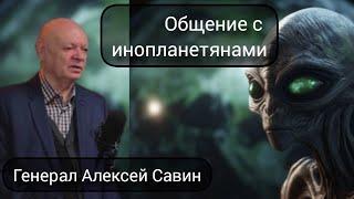 Генерал Алексей Савин о работе  с инопланетными расами (отрывок из интервью) #иноплатнетяне #нло