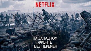 На западном фронте без перемен (Im Westen nichts Neues) 2022. Трейлер (Русская озвучка)