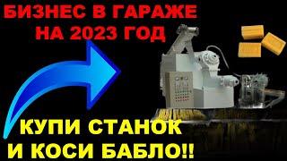 Бизнес Идея 2023. Станок для производства мыла. Бизнес 2023. Бизнес с нуля. Бизнес идеи. Идеи бизнес