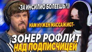 ЗОНЕР РОФЛИТ НАД ФАНАТКОЙ ИНСИЛИО / ФАНАТКА ИНСИЛИО В АНАЛИТИКЕ!