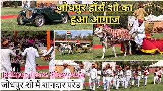 7 वे जोधपुर हॉर्स शो का हुआ परेड के साथ मैं शानदार आगाज ! Jodhpur Horse Show 2022