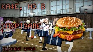 КАФЕ, НО В СПОРТЗАЛЕ. School girls simulator, SGS , СГС.