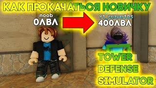 КАК ПРОКАЧАТЬСЯ НОВИЧКУ В ТДС ? ПОДРОБНЫЙ ГАЙД | Tower Defense Simulator | Roblox TDS