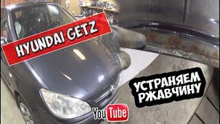 Hyundai Getz. Устраняем ржавчину.