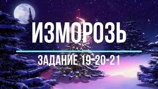 Battles for Glory - Изморозь [19-20-21 Задание]