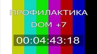 Начало эфира после профилактики канала Домашний - Колыма-Плюс (Магадан). 17.10.2018