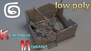 Моделирование разрушенной постройки (Урок 3d max для начинающих) low poly