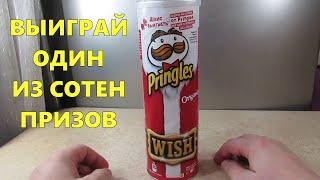 Акция Принглс 2020 — Выиграй один из сотен призов от Pringles