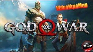 СТРИМ ПОЛНОЕ ПРОХОЖДЕНИЕ С ОЗВУЧКОЙ НА РУССКОМ  ЯЗЫКЕ (КРАТОС)(God of War) ЧАСТЬ 1