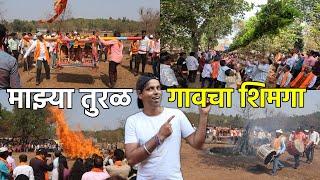  कोकणातल्या माझ्या तुरळ गावचा शिमगा  | My Konkan Tural Village Shimga Festival 2025