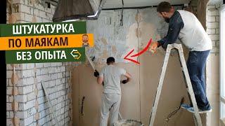 Штукатурка Стен по Маякам Своими Руками без Опыта от А до Я. Простой Способ.