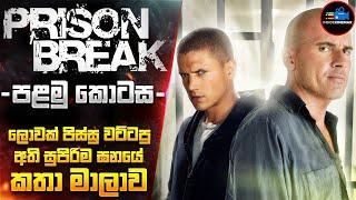 PRlS0N BREAK පළමු කොටස - අධි ආරක්ෂිත සිරගෙදරින් පනින මෙහෙයුමේ ආරම්භය | Cinemax Prime