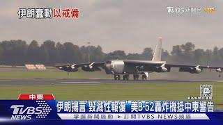 美軍B-52轟炸機抵中東下馬威! 伊朗揚言對以色列「毀滅性報復」 ｜TVBS新聞 @TVBSNEWS01