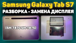 Samsung Galaxy Tab S7 (SM-T870/SM-T875) - Разборка и ремонт, Замена дисплея.