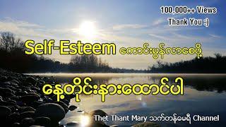 Self-Esteem Affirmations အသံဖိုင် #affirmations