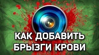 Как добавить брызги крови в Sony Vegas