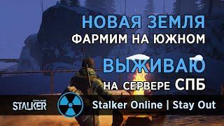 56. Новая Земля. Фармим на Южном острове. Сервер СПБ. Сталкер Онлайн / Stalker Online / Stay Out