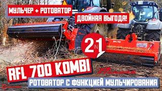 Ротоватор с функцией мульчирования PRINOTH RFL 700 KOMBI. Показ в работе на рекультивации полей