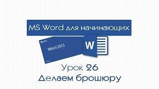 Word для начинающих. Урок 26: Делаем брошюру