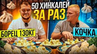 Хинкали батл челлендж 50 хенкалей. МС Борец  130кг против кочка.