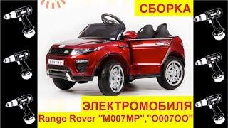 Сборка Электромобиля Land Rover "M007MP VIP", "O007OO" - Видео инструкция как собрать!