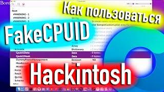 КАК ПОЛЬЗОВАТЬСЯ FAKECPUID В OPENCORE?! HACKINTOSH - ALEXEY BORONENKOV