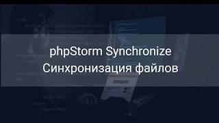 phpStorm SynchronizeСинхронизация файлов