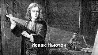 Исаак Ньютон // Isaac Newton