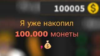 у меня уже 100к монеты Выжить Убийца В (Роблокс)