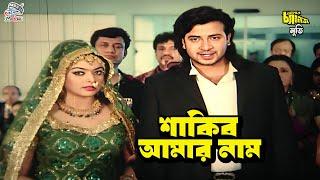 শাকিব আমার নাম | Shakib Khan | Sahara | Kazi Hayat | Misha Sawdagor | Bangla Movie Clips