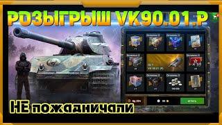 Розыгрыш VK 90.01 (P) в WotBlitz!Не пожадничали с ценой!