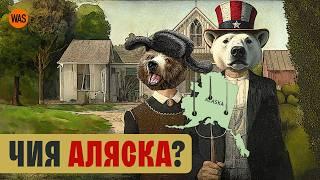 АЛЯСКА — найбільше приниження Росії? Чи спробує Росія повернути ці землі? Чому США купили Аляску?