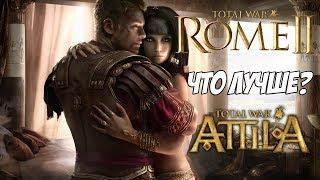 Attila Total War или Rome 2 Total War. Что лучше?