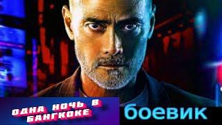 Одна ночь в Бангкоке 2020/One Night in Bangkok/боевик/трейлер