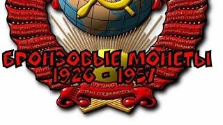 Нумизматика для начинающих #  20 Бронзовые монеты СССР 1926 - 1957 г.