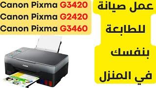 صيانة طابعتك في المنزل  كانون Canon Pixma G2420 |Canon Pixma G3460 | Canon Pixma G3420