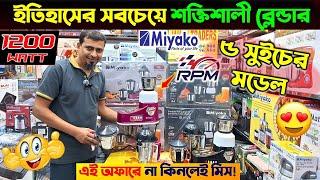 Blender Machine Price In Bangladesh 2025/ Miyako Blender Price In BD/ High Power Blender Price In BD