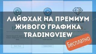 ЛАЙФХАК! БЕСПЛАТНО ПОЛУЧАЕМ ПРЕМИУМ НА ЖИВОМ ГРАФИКЕ ТРЕЙДИНГВЬЮ tradingview free premium