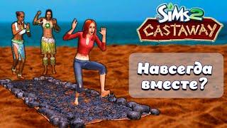 Sims 2 Истории РобинзоновВместе навсегда?