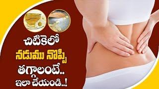 నడుము నొప్పి నివారణకు ఇలా చేయండి..! | Back Pain Causes and Remedies | Aarogya Sutra