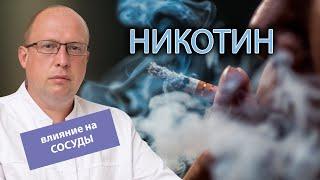  Какое влияние оказывает никотин на кровеносные сосуды? 🩸