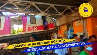 Аварии на железных дорогах - Поезд Alstom на аккумуляторах