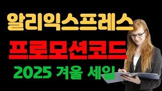 알리익스프레스 프로모션 코드  최대 $80 할인코드 삼성카드