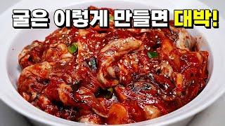 입에 착착붙는 겨울 밥도둑!! 굴로 무조건 만들어보세요. 역대급 맛있는 [어리굴젓] (굴무침)