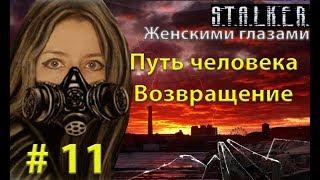 S.T.A.L.K.E.R. Путь человека Возвращение # 11. Лиманские гопники.