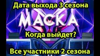 Когда выйдет 3 сезон шоу маска?! Вспомним всех участников 2 сезона! #Shorts