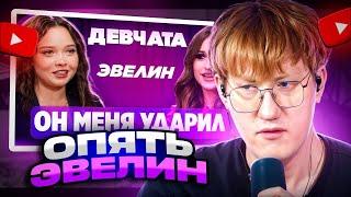 ДК СМОТРИТ ШОУ «ДЕВЧАТА»: ВСТРЕЧАЛАСЬ С МОШЕННИКОМ | ГОСПОЖА ЭВЕЛИН