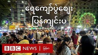 ရေကျော်ပွဲစျေး ပြန်ကျင်းပ - BBC News မြန်မာ