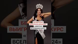 Белоруска победила всех! Кто стал «Миссис Вселенная 2024»?